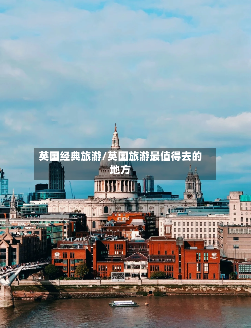 英国经典旅游/英国旅游最值得去的地方