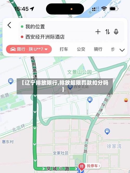 【辽宁排放限行,排放超限罚款扣分吗】