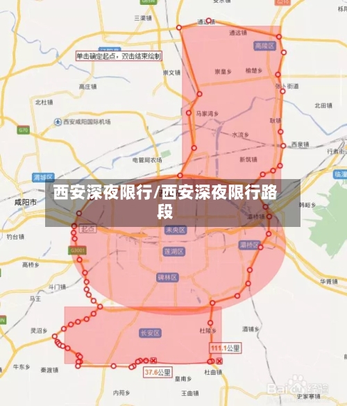 西安深夜限行/西安深夜限行路段