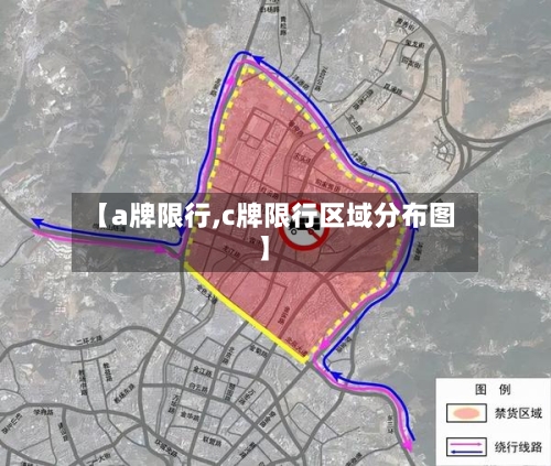 【a牌限行,c牌限行区域分布图】