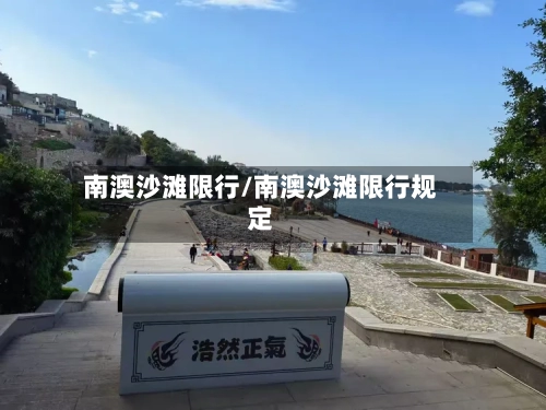 南澳沙滩限行/南澳沙滩限行规定-第2张图片
