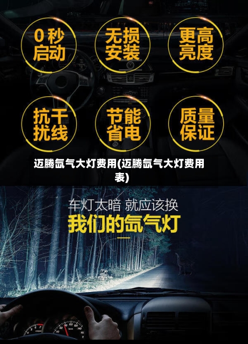 迈腾氙气大灯费用(迈腾氙气大灯费用表)