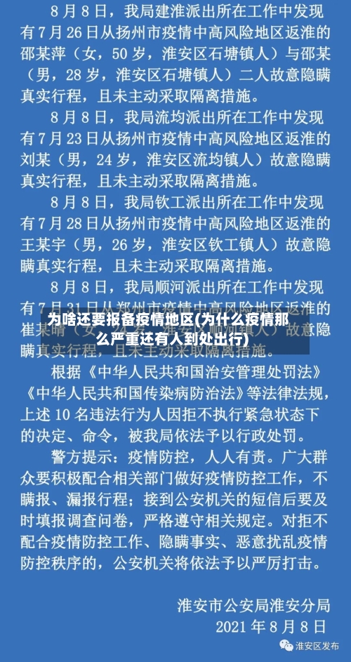 为啥还要报备疫情地区(为什么疫情那么严重还有人到处出行)-第2张图片