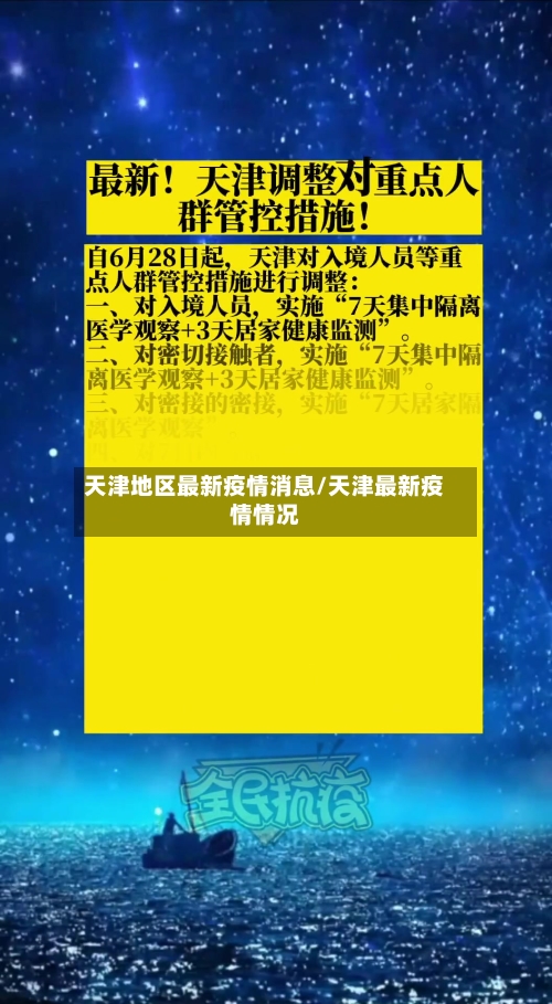 天津地区最新疫情消息/天津最新疫情情况