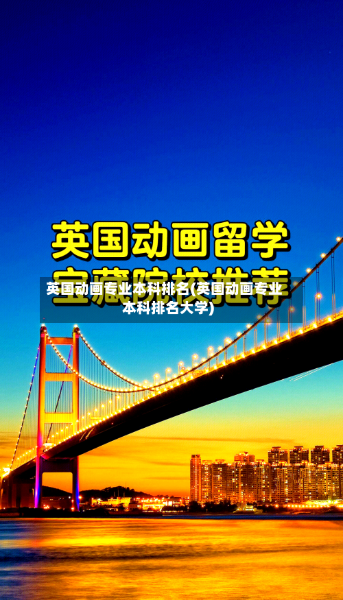 英国动画专业本科排名(英国动画专业本科排名大学)-第2张图片