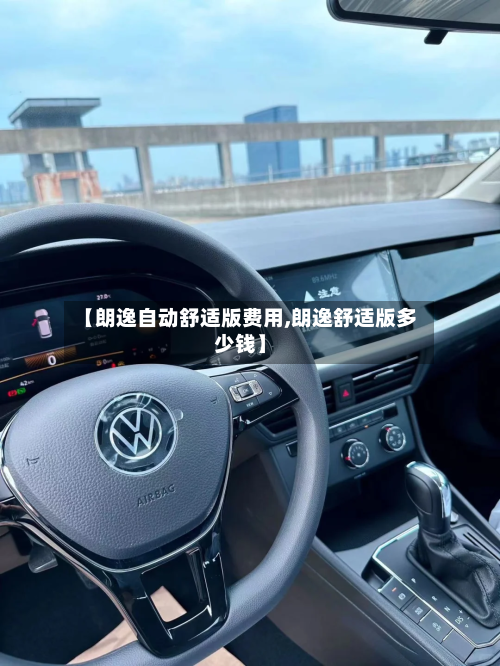 【朗逸自动舒适版费用,朗逸舒适版多少钱】