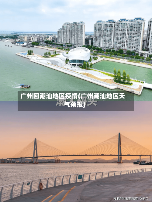 广州回潮汕地区疫情(广州潮汕地区天气预报)-第2张图片
