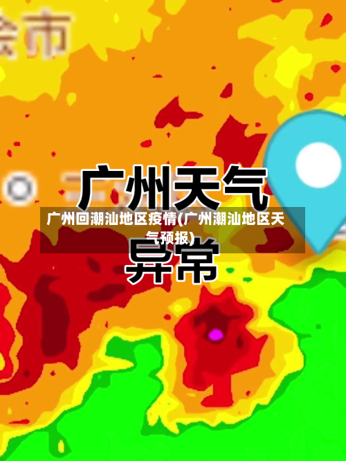 广州回潮汕地区疫情(广州潮汕地区天气预报)