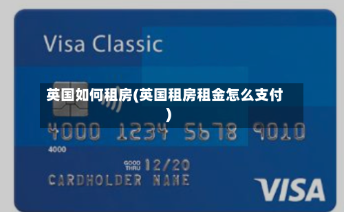 英国如何租房(英国租房租金怎么支付)-第2张图片