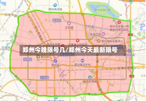 郑州今晚限号几/郑州今天最新限号-第2张图片