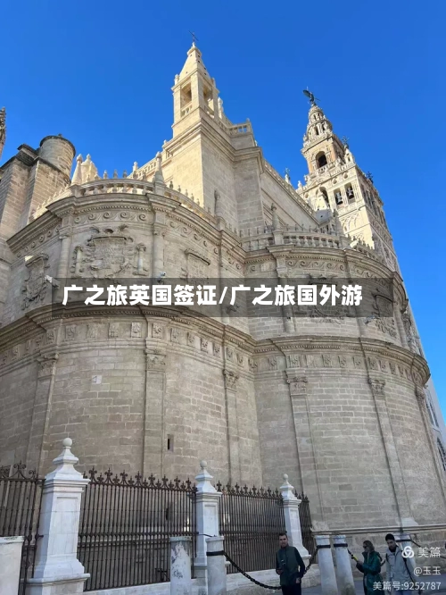 广之旅英国签证/广之旅国外游-第3张图片