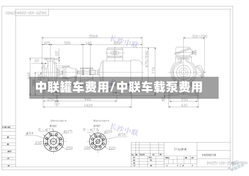 中联罐车费用/中联车载泵费用-第2张图片