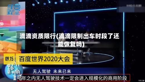 滴滴资质限行(滴滴限制出车时段了还能恢复吗)-第2张图片