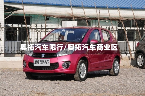 奥拓汽车限行/奥拓汽车商业区