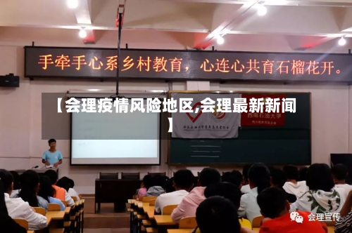 【会理疫情风险地区,会理最新新闻】-第2张图片