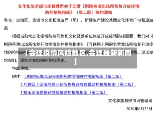 【会理疫情风险地区,会理最新新闻】