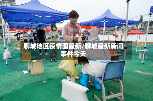 聊城地区疫情图最新/聊城最新新闻事件今天