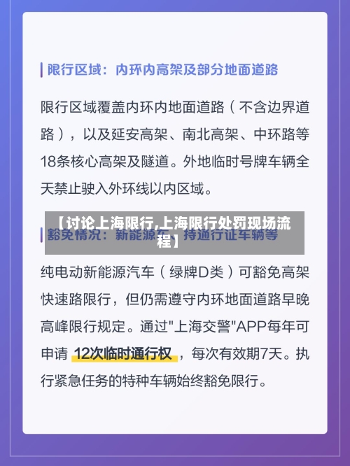 【讨论上海限行,上海限行处罚现场流程】