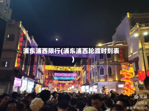 浦东浦西限行(浦东浦西轮渡时刻表)-第2张图片