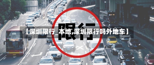 【深圳限行_本地,深圳限行吗外地车】