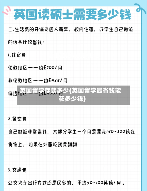 英国留学存款多少(英国留学最省钱能花多少钱)-第3张图片