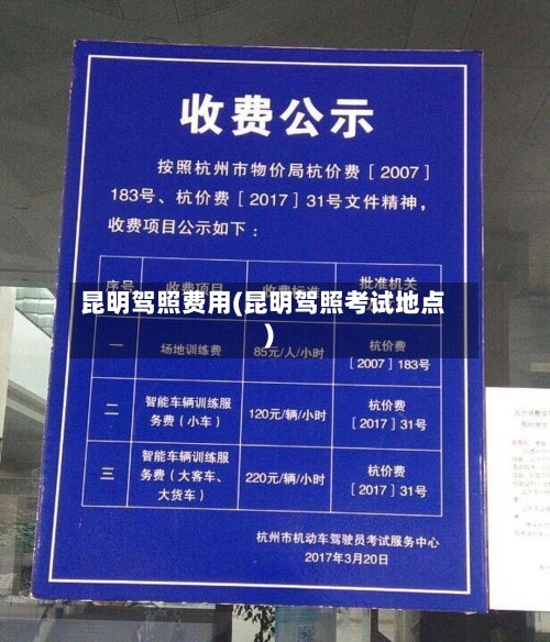 昆明驾照费用(昆明驾照考试地点)