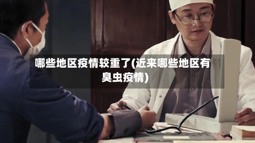 哪些地区疫情较重了(近来哪些地区有臭虫疫情)-第2张图片