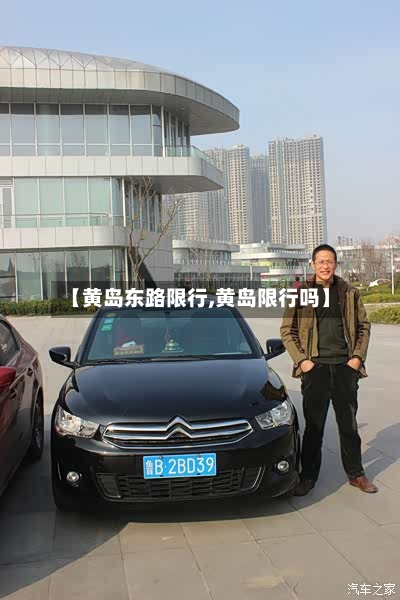 【黄岛东路限行,黄岛限行吗】-第3张图片
