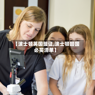 【波士顿英国签证,波士顿回国必买清单】