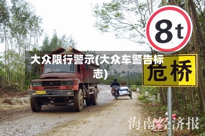 大众限行警示(大众车警告标志)-第2张图片