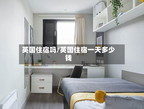 英国住宿吗/英国住宿一天多少钱-第3张图片