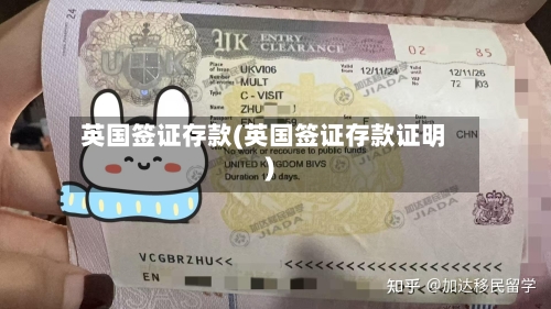 英国签证存款(英国签证存款证明)