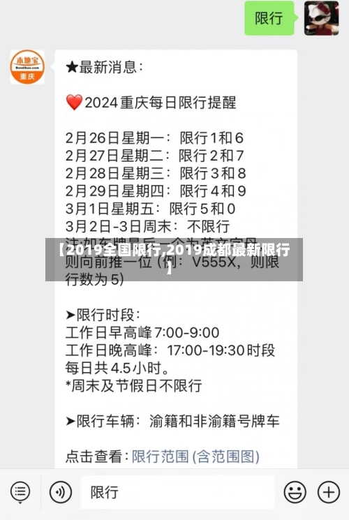 【2019全国限行,2019成都最新限行】