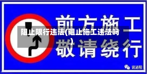 阻止限行违法(阻止施工违法吗)-第3张图片
