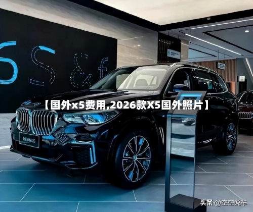 【国外x5费用,2026款X5国外照片】
