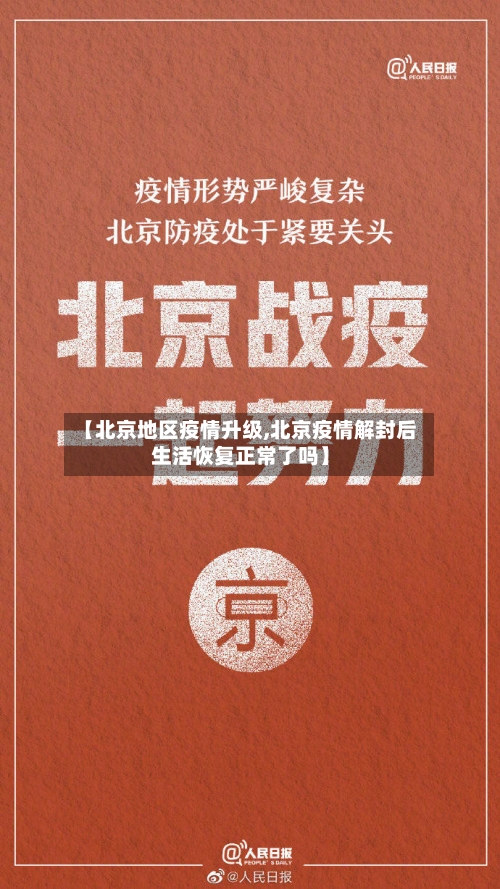 【北京地区疫情升级,北京疫情解封后生活恢复正常了吗】-第3张图片
