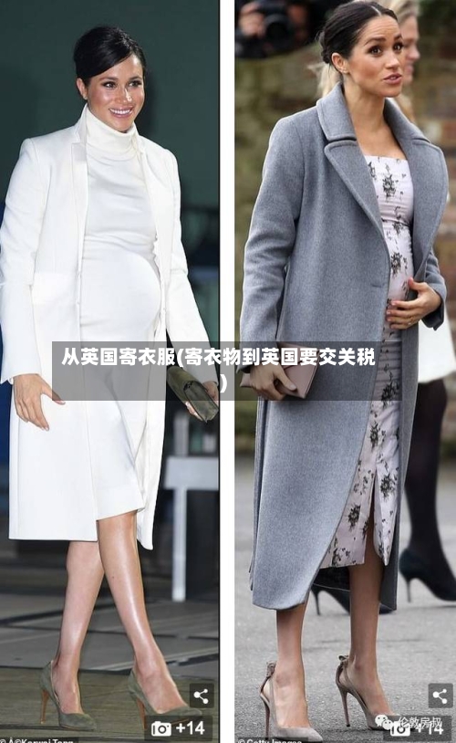 从英国寄衣服(寄衣物到英国要交关税)-第2张图片