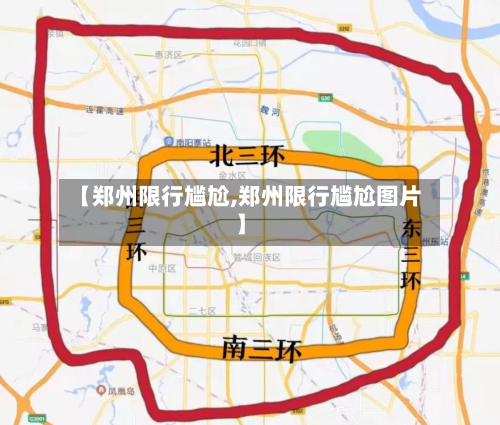 【郑州限行尴尬,郑州限行尴尬图片】-第3张图片