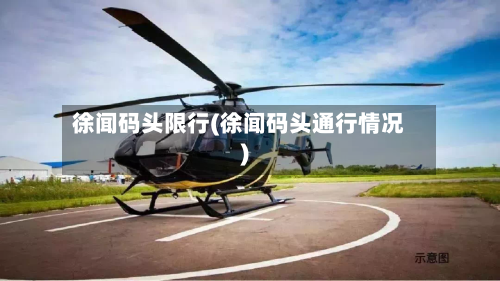 徐闻码头限行(徐闻码头通行情况)-第3张图片