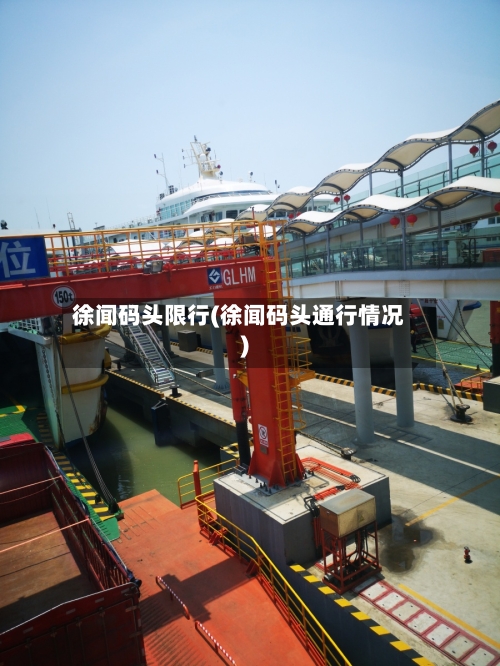 徐闻码头限行(徐闻码头通行情况)-第2张图片