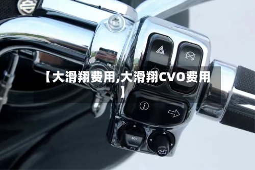 【大滑翔费用,大滑翔CVO费用】