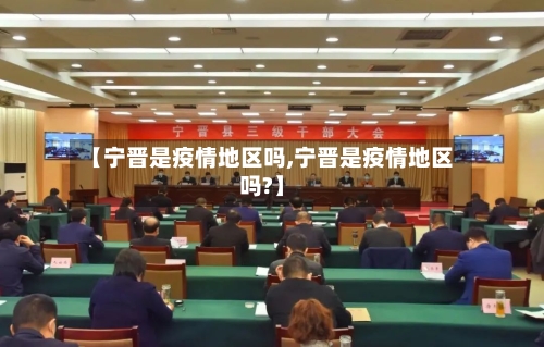 【宁晋是疫情地区吗,宁晋是疫情地区吗?】