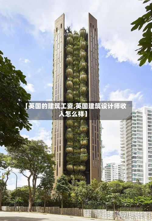 【英国的建筑工资,英国建筑设计师收入怎么样】-第3张图片