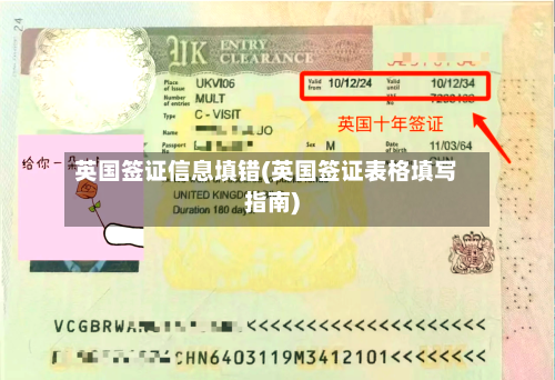 英国签证信息填错(英国签证表格填写指南)