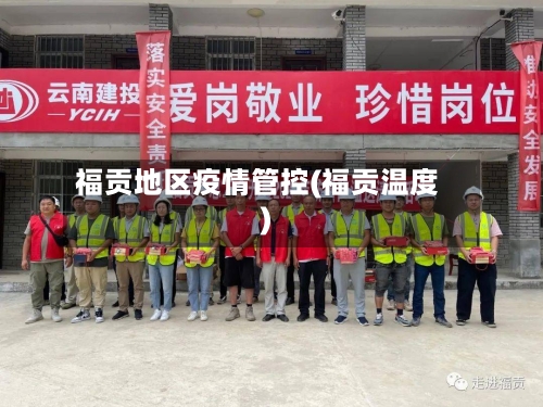 福贡地区疫情管控(福贡温度)