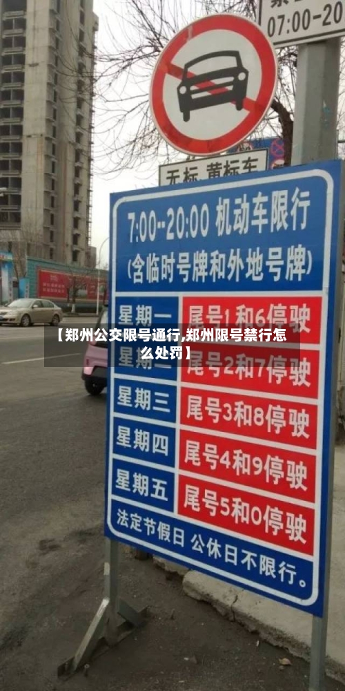 【郑州公交限号通行,郑州限号禁行怎么处罚】-第2张图片