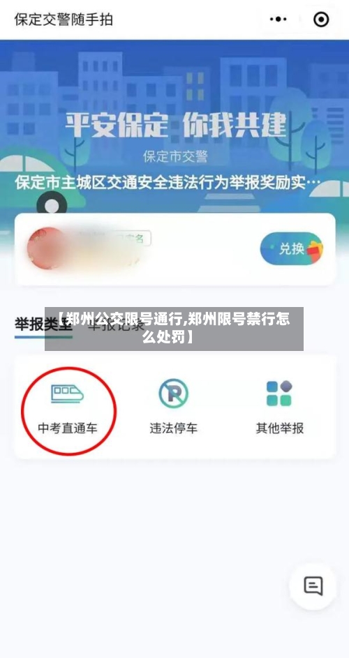 【郑州公交限号通行,郑州限号禁行怎么处罚】