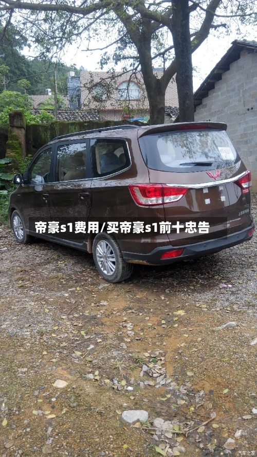 帝豪s1费用/买帝豪s1前十忠告-第2张图片