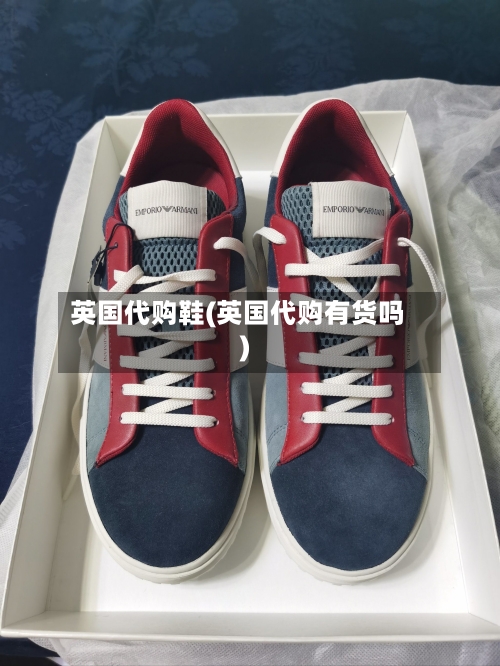 英国代购鞋(英国代购有货吗)