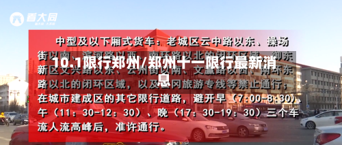 10.1限行郑州/郑州十一限行最新消息